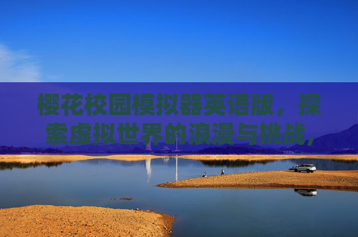 樱花校园模拟器英语版,探索虚拟世界的浪漫与挑战,樱花校园模拟器英语版下载 樱花校园模拟器英语版,探索虚拟世界的浪漫与挑战,樱花校园模拟器英语版下载