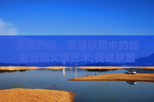 英雄召唤,英雄联盟中的加载页面文案艺术,英雄联盟加载界面上边的标是什么 英雄召唤,英雄联盟中的加载页面文案艺术,英雄联盟加载界面上边的标是什么