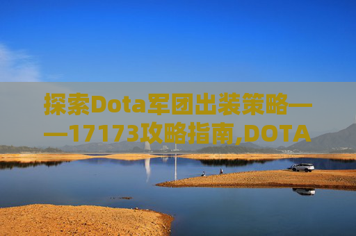 探索Dota军团出装策略——17173攻略指南,DOTA军团出装出装