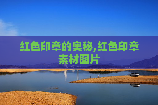 红色印章的奥秘,红色印章素材图片