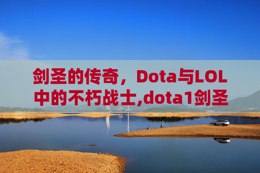 剑圣的传奇，Dota与LOL中的不朽战士,dota1剑圣