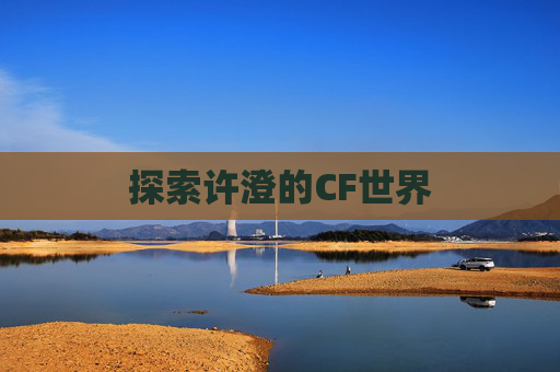 探索许澄的CF世界