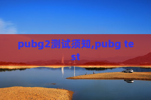 pubg2测试须知,pubg test