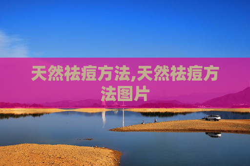 天然祛痘方法,天然祛痘方法图片 天然祛痘方法,天然祛痘方法图片