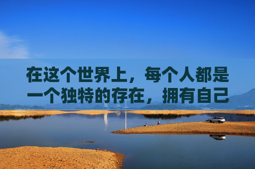 在这个世界上，每个人都是一个独特的存在，拥有自己的思想和情感。我也不例外，我是一个有着自己梦想和追求的人。在这个充满挑战和机遇的时代，我深知只有不断地努力和奋斗，才能实现自己的目标。,我的我的是什么意思