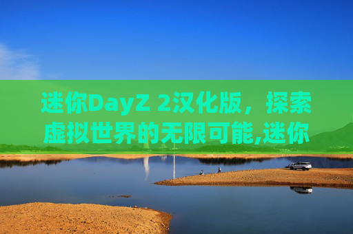 迷你DayZ 2汉化版，探索虚拟世界的无限可能,迷你dayz2汉化版内购版