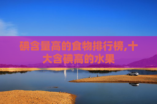 碘含量高的食物排行榜,十大含碘高的水果