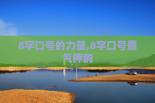 8字口号的力量,8字口号霸气押韵