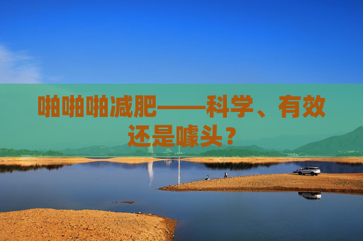 啪啪啪减肥——科学、有效还是噱头？