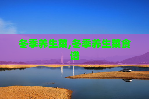 冬季养生菜,冬季养生菜食谱