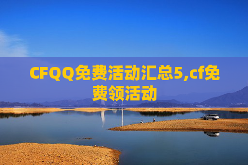 CFQQ免费活动汇总5,cf免费领活动
