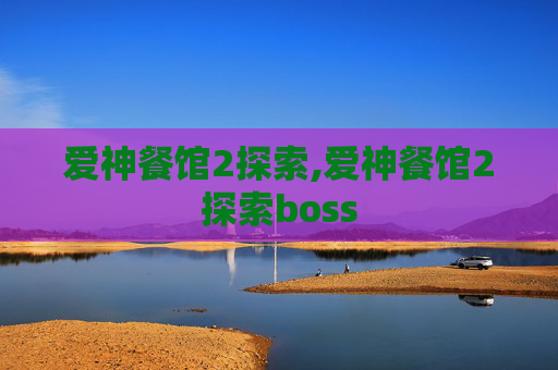 爱神餐馆2探索,爱神餐馆2探索boss