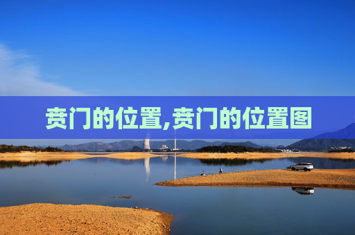 贲门的位置,贲门的位置图