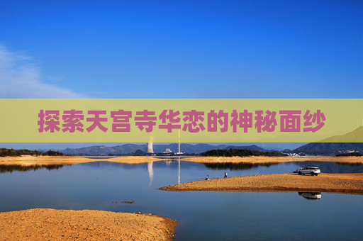 探索天宫寺华恋的神秘面纱