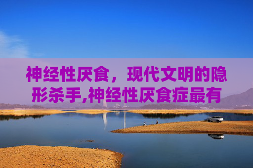 神经性厌食，现代文明的隐形杀手,神经性厌食症最有效的治疗方法