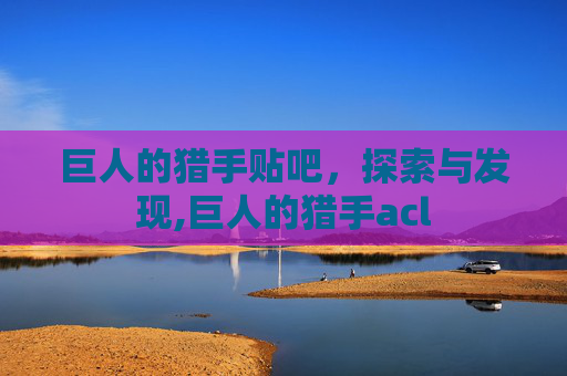 巨人的猎手贴吧，探索与发现,巨人的猎手acl