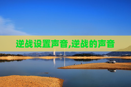 逆战设置声音,逆战的声音