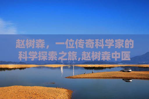 赵树森，一位传奇科学家的科学探索之旅,赵树森中医诊所