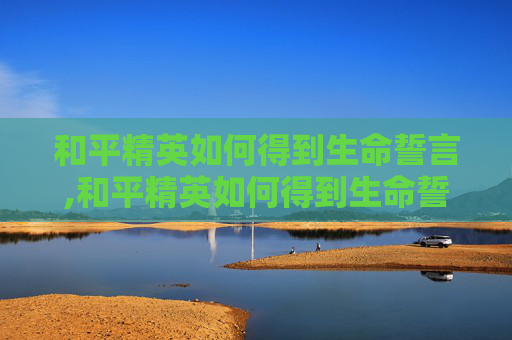 和平精英如何得到生命誓言,和平精英如何得到生命誓言皮肤