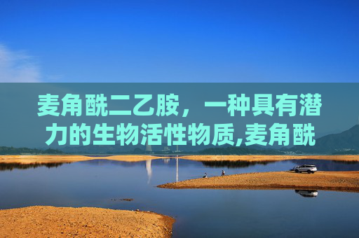 麦角酰二乙胺，一种具有潜力的生物活性物质,麦角酰二乙胺读音