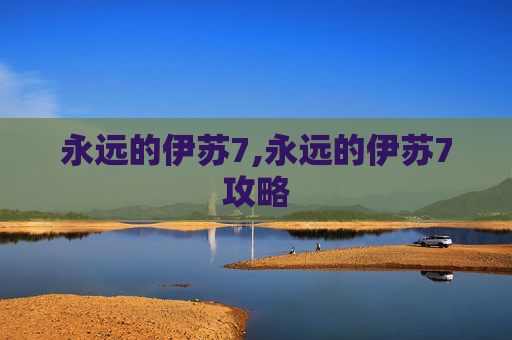 永远的伊苏7,永远的伊苏7攻略