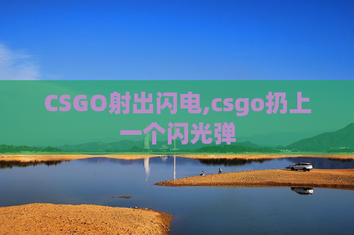 CSGO射出闪电,csgo扔上一个闪光弹