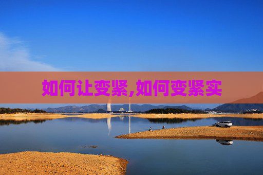 如何让变紧,如何变紧实