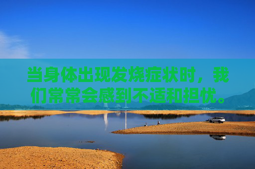 当身体出现发烧症状时，我们常常会感到不适和担忧。退烧是缓解发热症状的重要手段，但正确的退烧方法对于恢复健康至关重要。本文将介绍几种有效的退烧方法，帮助您在面对发烧时能够迅速而有效地减轻不适。,如何退烧最快儿童