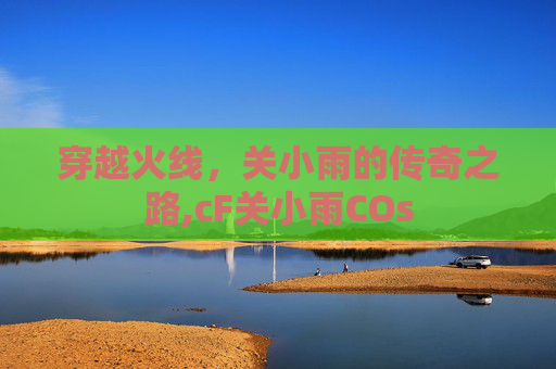 穿越火线，关小雨的传奇之路,cF关小雨COs