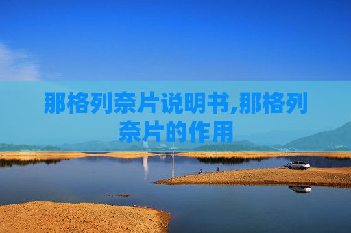 那格列奈片说明书,那格列奈片的作用