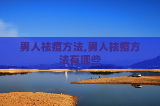男人祛痘方法,男人祛痘方法有哪些