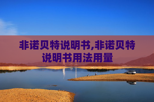 非诺贝特说明书,非诺贝特说明书用法用量