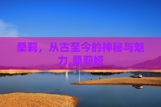 桑莉，从古至今的神秘与魅力,桑莉娅