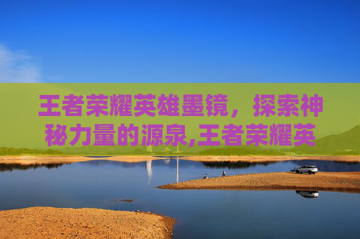 王者荣耀英雄墨镜，探索神秘力量的源泉,王者荣耀英雄墨镜头像