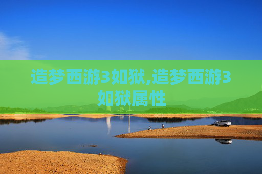 造梦西游3如狱,造梦西游3如狱属性