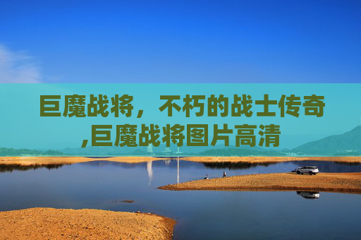 巨魔战将，不朽的战士传奇,巨魔战将图片高清