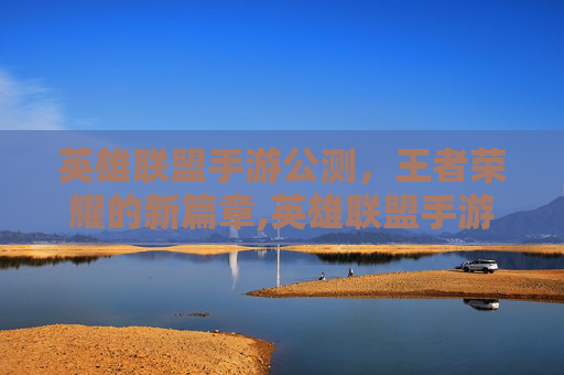 英雄联盟手游公测，王者荣耀的新篇章,英雄联盟手游公测