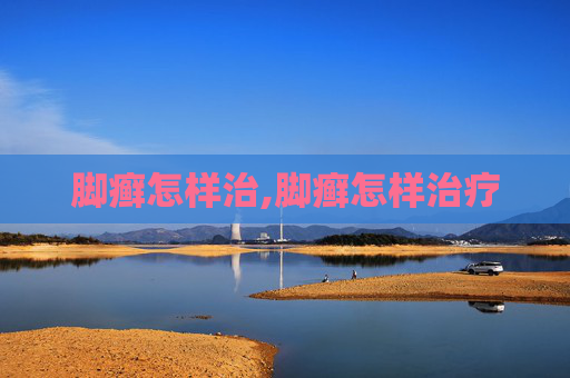 脚癣怎样治,脚癣怎样治疗