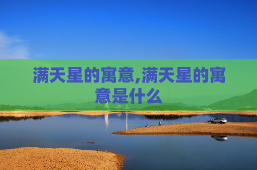 满天星的寓意,满天星的寓意是什么