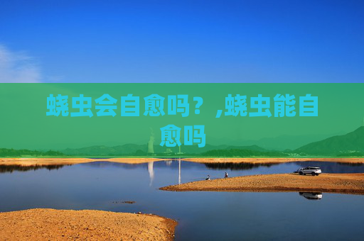 蛲虫会自愈吗？,蛲虫能自愈吗