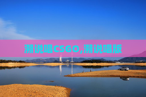 溯说唱CSGO,溯说唱版