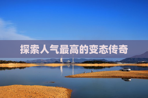 探索人气最高的变态传奇