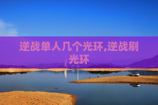 逆战单人几个光环,逆战刷光环