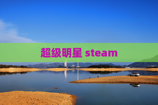 超级明星 steam