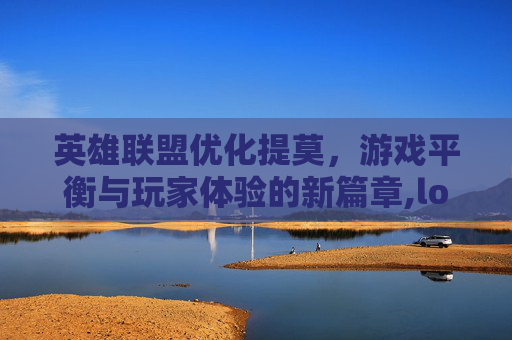 英雄联盟优化提莫,游戏平衡与玩家体验的新篇章,lol提莫怎么样 英雄联盟优化提莫,游戏平衡与玩家体验的新篇章,lol提莫怎么样