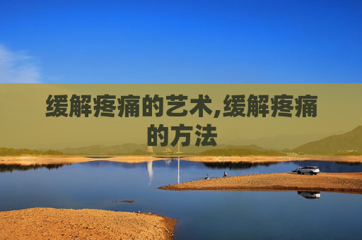 缓解疼痛的艺术,缓解疼痛的方法