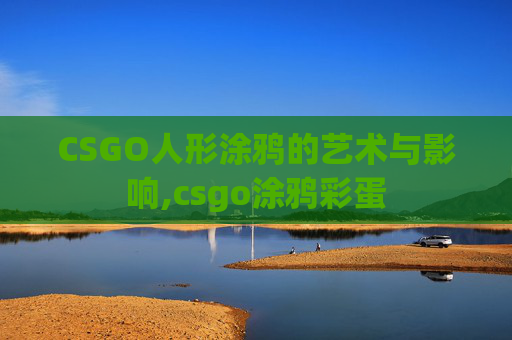 CSGO人形涂鸦的艺术与影响,csgo涂鸦彩蛋
