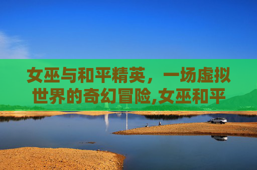 女巫与和平精英，一场虚拟世界的奇幻冒险,女巫和平精英头像图片