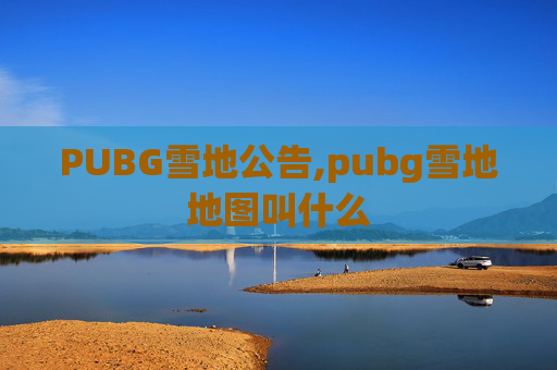 PUBG雪地公告,pubg雪地地图叫什么