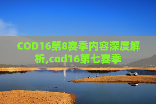 COD16第8赛季内容深度解析,cod16第七赛季